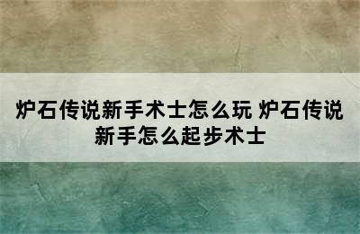 炉石传说新手术士怎么玩 炉石传说新手怎么起步术士